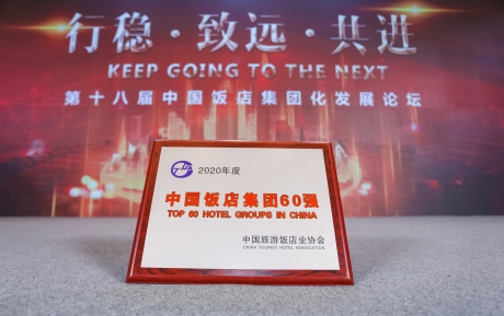 聚力向前 | 中青旅山水酒店集團蟬聯“2020年度中國(guó)飯店集團60強”