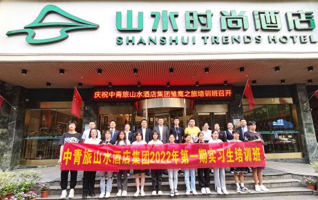 校企聯手 産教融合 中青旅山水酒店聚焦技能人(rén)才培養助力鄉村振興