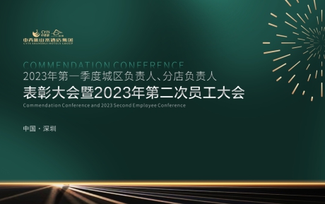 中青旅山水酒店集團2023年一(yī / yì ／yí)季度表彰大(dà)會暨第二次員工大(dà)會圓滿