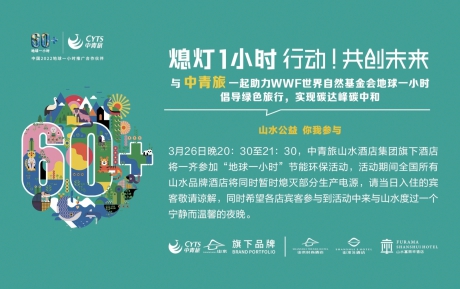 行動，共創未來(lái) | 中青旅山水酒店連續13年參與“地(dì / de)球一(yī / yì ／yí)小時(shí)”環保活動