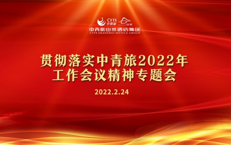 中青旅山水酒店學習傳達和(hé / huò)貫徹中青旅2022年工作會議精神