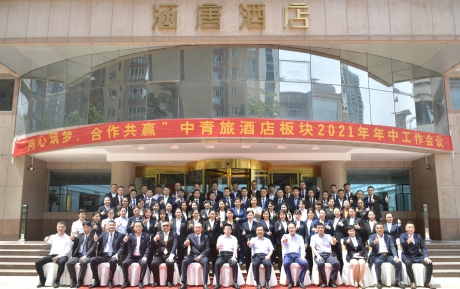 同心築夢 攜手共赢｜中青旅酒店闆塊2021年年中工作會議隆重召開