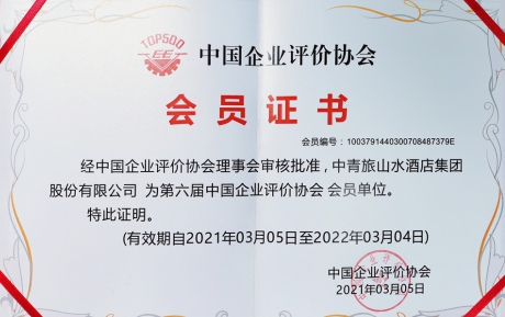 喜訊 | 中青旅山水酒店集團榮獲“誠信經營示範企業”榮譽稱号