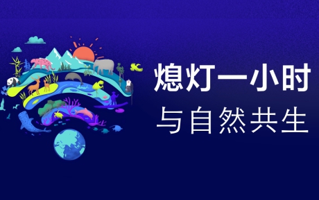 與自然共生 | 中青旅山水酒店連續12年參與“地(dì / de)球一(yī / yì ／yí)小時(shí)”環保活動