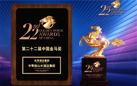 高質量發展 中青旅山水酒店集團再攬金馬大(dà)獎