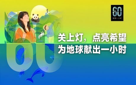 關上(shàng)燈 點亮希望丨中青旅山水酒店連續16年參與“地(dì / de)球一(yī / yì ／yí)小時(shí)”環保活動