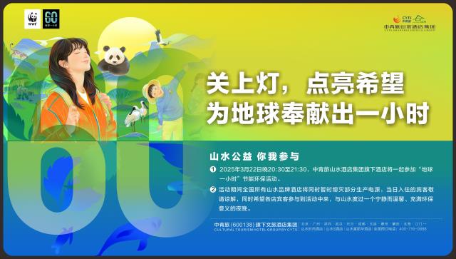 2025地(dì / de)球1小時(shí)物料（橫版電子(zǐ)屏）.jpg